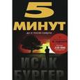 russische bücher: Бургер Исак - 5 минут до и после смерти