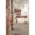 russische bücher: Жибрик Александр - Бог под арестом