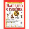 russische bücher:  - Наглядно о религиях