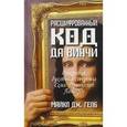 russische bücher: Гелб Майкл Дж. - Расшифрованный код да Винчи