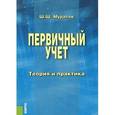 russische bücher: Муратов Шамиль Шакирович - Первичный учет. Теория и практика. Монография