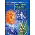 russische bücher: Свиридов Георгий Иванович - Час и градус рождения. Расшифруй свою судьбу