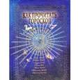 russische bücher: Величко Феликс Казимирович - Энциклопедия важнейших аспектов. Как прочитать гороскоп. Руководство для начинающих астрологов