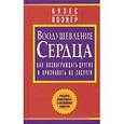 russische bücher: Кузес Джеймс М. - Воодушевление сердца: как вознаграждать других и признавать их заслуги