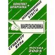 russische bücher: Ларионова Е.Л. - Конспект+шпаргалка: Макроэкономика