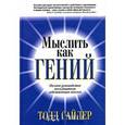 russische bücher: Сайлер Тодд - Мыслить как гений