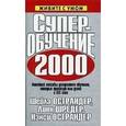 russische bücher: Острандер Шейла - Суперобучение 2000