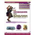 russische bücher: Маккензи Кэрин - Проводник по Библии
