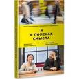 russische bücher: Протоиерей Павел Великанов - Я в поисках смысла