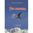russische bücher: Трубчик Василий Павлович - Мои молитвы. Стихи для взрослых и детей