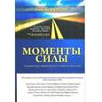 russische bücher: Харрисон Боб - Моменты Силы
