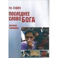 russische bücher: Стэдмен Рэй - Последнее Слово Бога