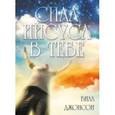 russische bücher: Джонсон Билл - Сила Иисуса в тебе