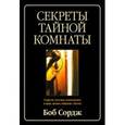 russische bücher: Сордж Боб - Секреты тайной комнаты