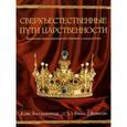 russische bücher: Джонсон Билл - Сверхъестественные пути царственности