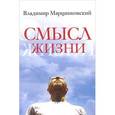 russische bücher: Марцинковский Владимир Филимонович - Смысл жизни