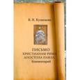 russische bücher: Кузнецова Валентина Николаевна - Письмо Христианам Рима Апостола Павла