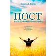 russische bücher: Таунз Элмер Л. - Пост ради духовного прорыва