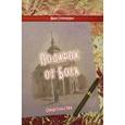 russische bücher: Супрунович Иван Иванович - Подарок от Бога. Свидетельство