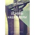 russische bücher: Экман Ульф - Основы нашей веры