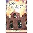 russische bücher: Лукадо Макс - Небесные овации