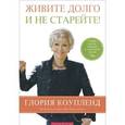 russische bücher: Коупленд Глория - Живите долго и не старейте