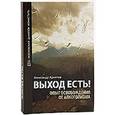 russische bücher: Архипов Александр Николаевич - Выход есть! Опыт освобождения от алкоголизма