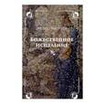 russische bücher: Мюррей Эндрю - Божественное исцеление