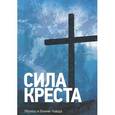 russische bücher: Чавда Бонни - Сила креста