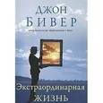 russische bücher: Бивер Джон - Экстраординарная жизнь