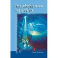 russische bücher: Алькорн Рэнди - Что ожидает нас на небесах