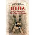 russische bücher: Крыженевская Галина Дмитриевна - Цена, заплаченная за оккультизм