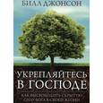 russische bücher: Джонсон Билл - Укрепляйтесь в Господе