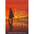 russische bücher: Лукадо Макс - Точно как Иисус
