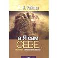 russische bücher: Раймер Йоганнес - А я сам себе…