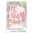 russische bücher: Добсон Мелани Б. - Не быть одинокой