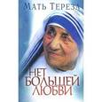 russische bücher: Мать Тереза - Нет большей любви