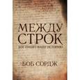 russische bücher: Сордж Боб - Между строк. Бог пишет Вашу историю