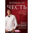 russische bücher: Бевир Джон - Награда за честь