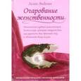 russische bücher: Анделин Хелен - Очарование женственности