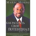 russische bücher: Монро Майлс - Как раскрыть свой потенциал