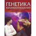russische bücher: Смолли Гэри - Генетика взаимоотношений