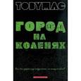 russische bücher: Мак Тоби - Город на коленях