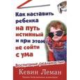 russische bücher: Леман Кевин - Как наставить ребенка на путь истинный и при этом не сойти с ума. Воспитание реальностью