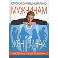 russische bücher: Фельдан Шонти - Строго конфиденциально. Мужчинам о женщинах