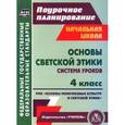 russische bücher: Ковальчукова Анна Валерьевна - Основы светской этики. 4 класс. Система уроков. УМК "Основы религиозных культур и светской этики"