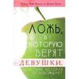 russische bücher: Демосс Нэнси Лей - Ложь, в которую верят девушки, и истина, которая освобождает