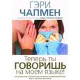 russische bücher: Чепмен Гэри - Теперь ты говоришь на моем языке!