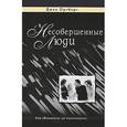 russische bücher: Ортберг Джон - Несовершенные люди. Как сблизиться, не поранившись