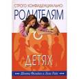 russische bücher: Фельдан Шонти - Строго конфиденциально. Родителям о детях